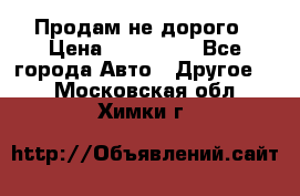 Продам не дорого › Цена ­ 100 000 - Все города Авто » Другое   . Московская обл.,Химки г.